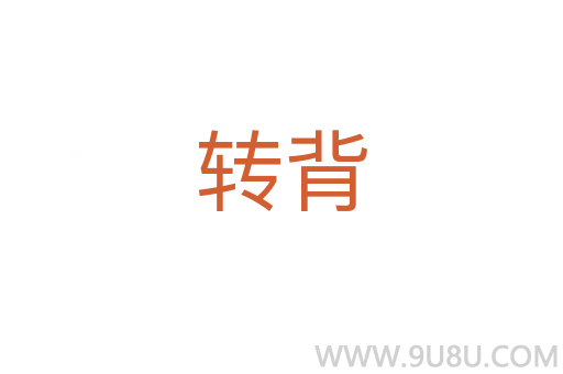 轉(zhuǎn)背