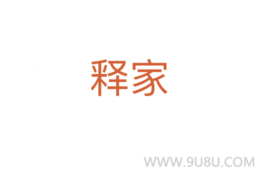 釋家