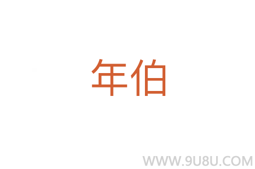 年伯