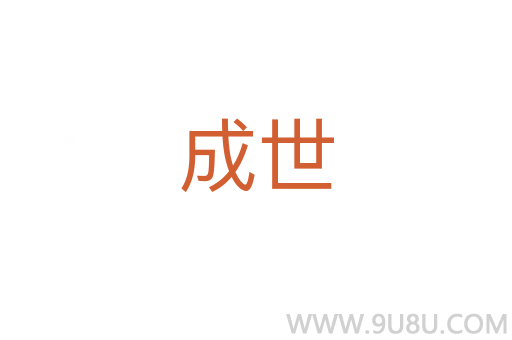 成世