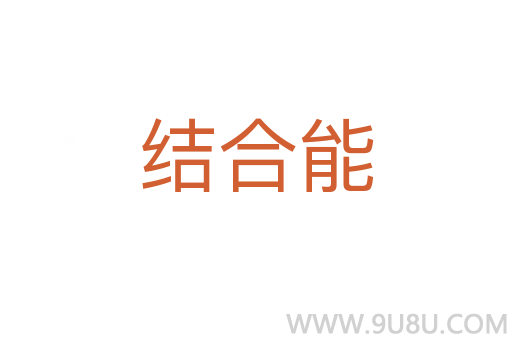 結合能