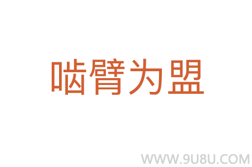 嚙臂為盟