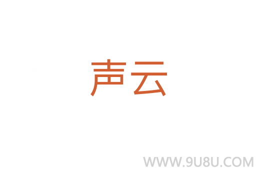 聲云