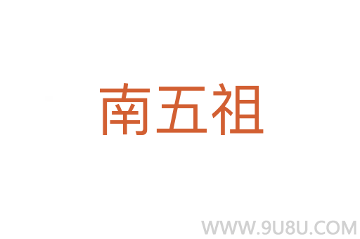 南五祖