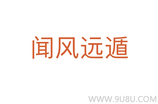 聞風遠遁