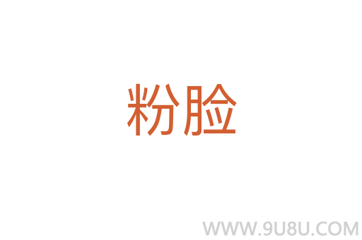 粉臉
