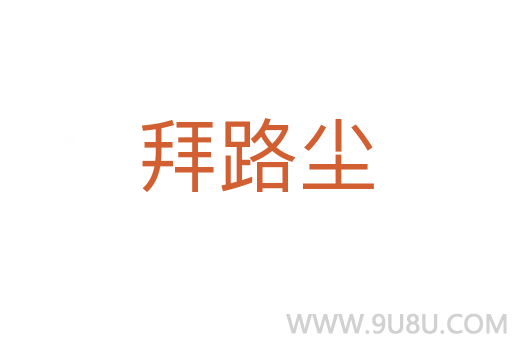 拜路塵