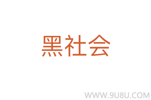 黑社會