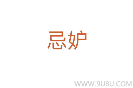 忌妒