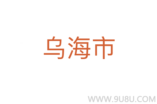 烏海市