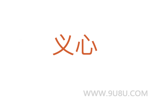 義心