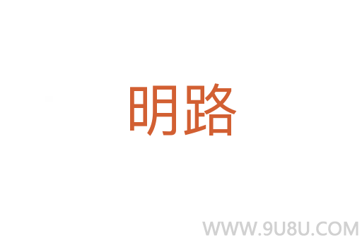 明路