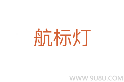 航標燈