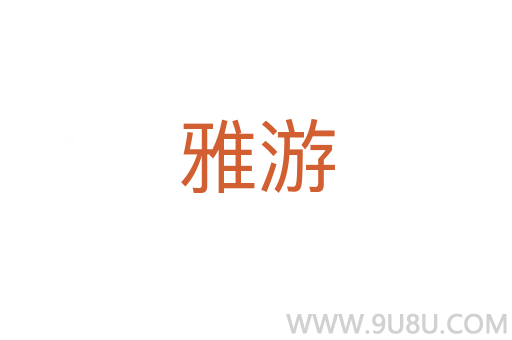 雅游