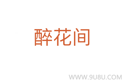 醉花間