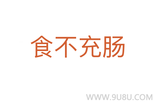 食不充腸