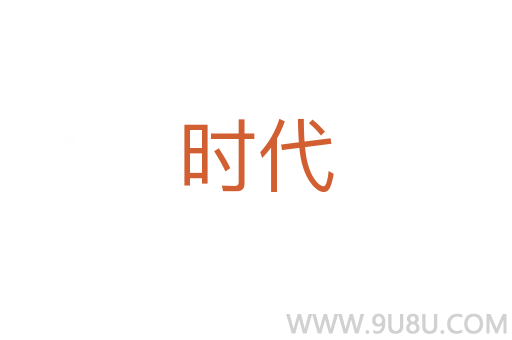 時(shí)代