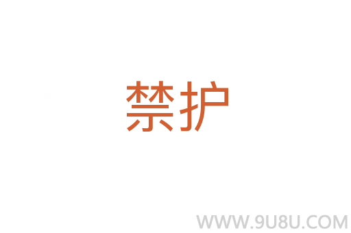 禁護