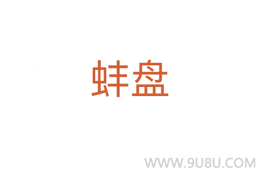 蚌盤