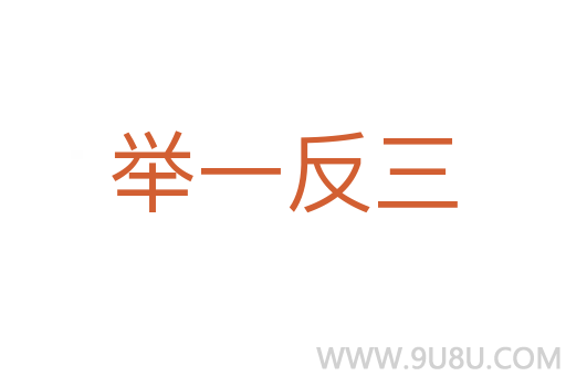 舉一反三