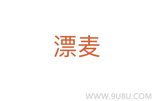 漂麥