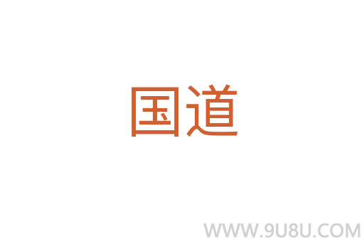 國(guó)道
