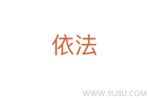 依法