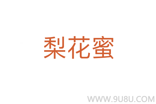 梨花蜜