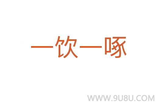 一飲一啄