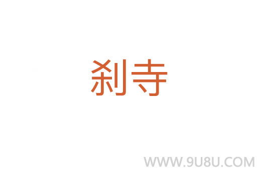 剎寺
