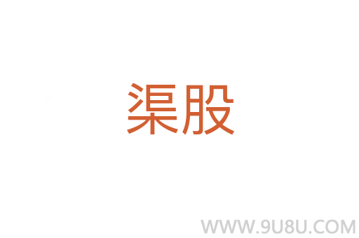 渠股