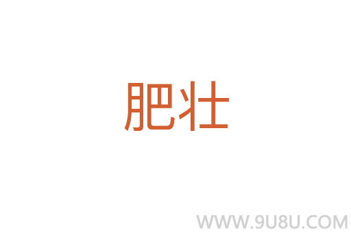 肥壯