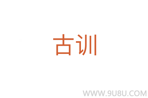 古訓(xùn)