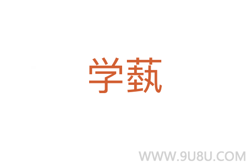 學(xué)蓺