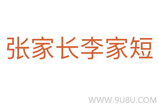 張家長李家短
