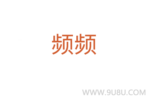 頻頻