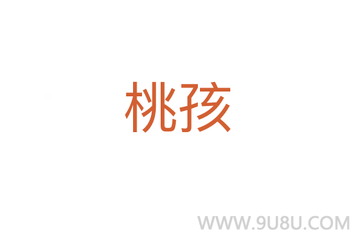 桃孩