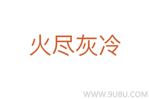 火盡灰冷