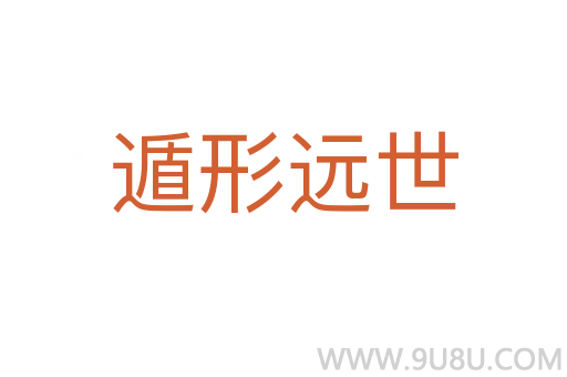 遁形遠世