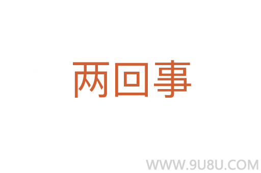 兩回事