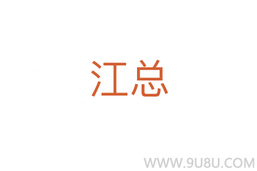 江總