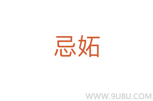 忌妬
