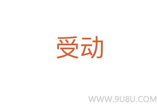 受動(dòng)