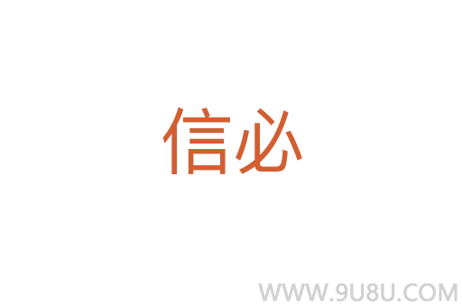 信必