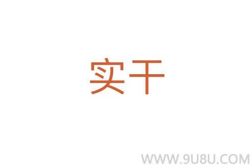 實干