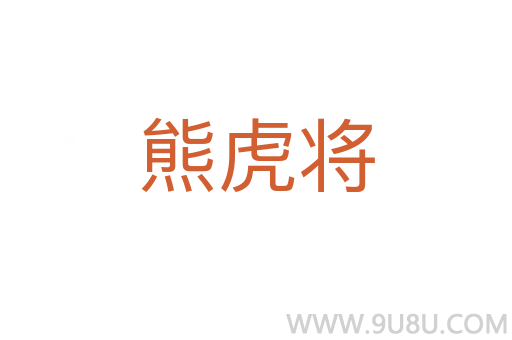 熊虎將