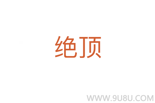 絕頂