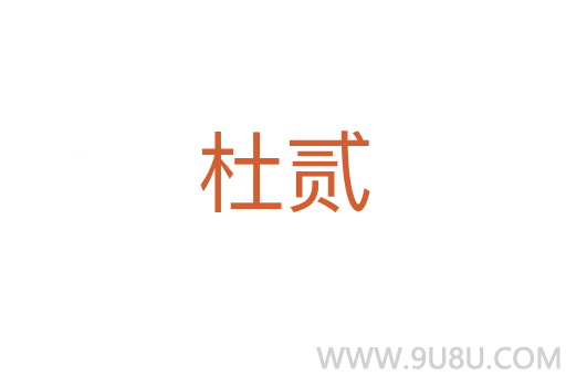 杜貳
