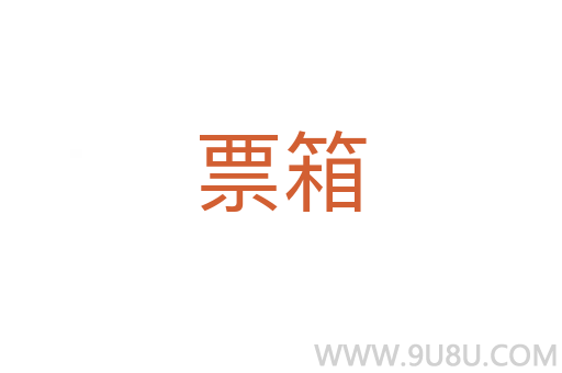 票箱