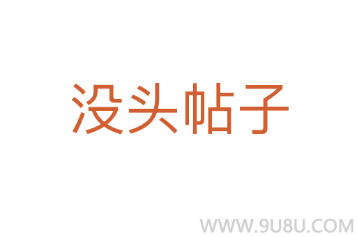 沒頭帖子